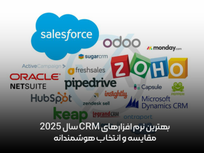 بهترین نرم افزارهای CRM سال 2025، مقایسه و انتخاب هوشمندانه