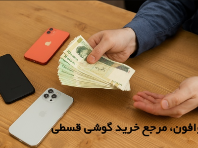 خرید آیفون اقساطی بدون استرس؛ چرا آوافون به انتخاب اول مشتریان تبدیل شده است؟