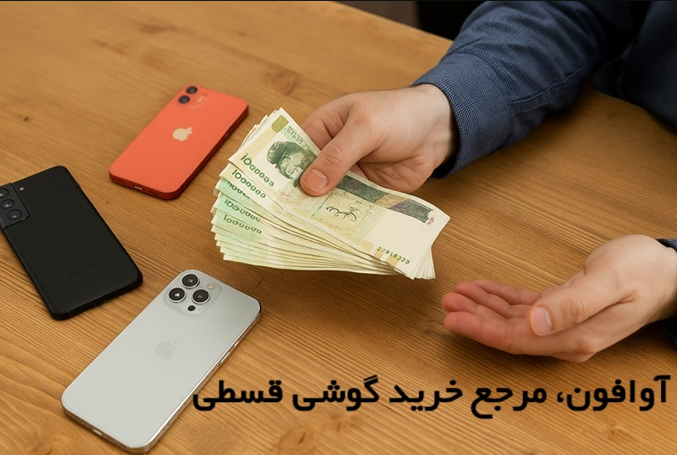 خرید آیفون اقساطی بدون استرس؛ چرا آوافون به انتخاب اول مشتریان تبدیل شده است؟
