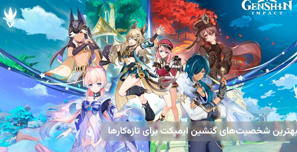 بهترین شخصیت‌های گنشین ایمپکت برای تازه‌کارها