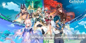 بهترین شخصیت‌های گنشین ایمپکت برای تازه‌کارها