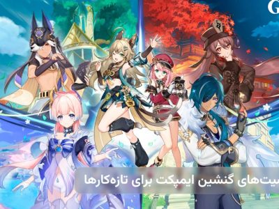 بهترین شخصیت‌های گنشین ایمپکت برای تازه‌کارها