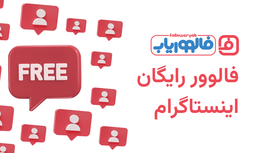 فالوور رایگان اینستاگرام با فالووریاب