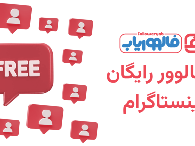 فالوور رایگان اینستاگرام با فالووریاب