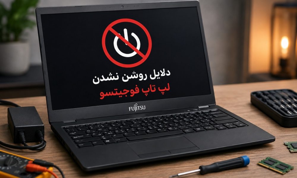 دلایل روشن نشدن لپتاپ فوجیتسو