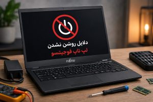 دلایل روشن نشدن لپتاپ فوجیتسو