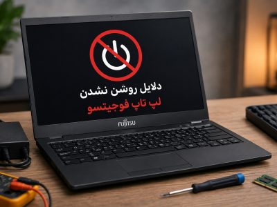 دلایل روشن نشدن لپتاپ فوجیتسو